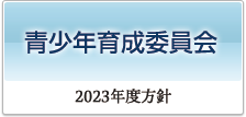 青少年育成委員会