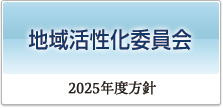 地域活性化委員会