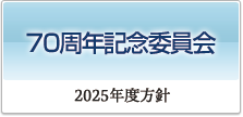 70周年記念委員会