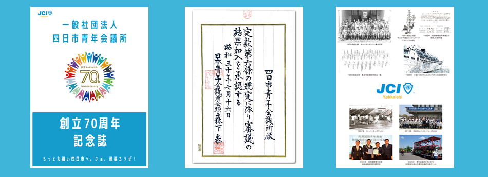 創立70周年記念誌